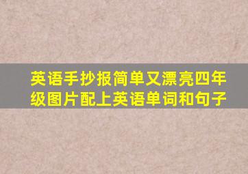 英语手抄报简单又漂亮四年级图片配上英语单词和句子