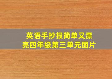 英语手抄报简单又漂亮四年级第三单元图片