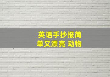 英语手抄报简单又漂亮 动物