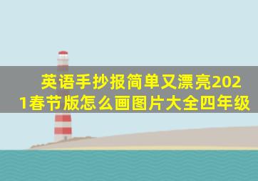 英语手抄报简单又漂亮2021春节版怎么画图片大全四年级