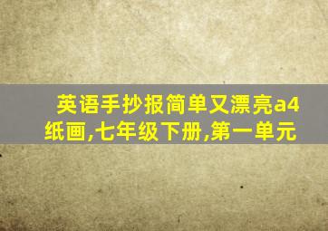 英语手抄报简单又漂亮a4纸画,七年级下册,第一单元