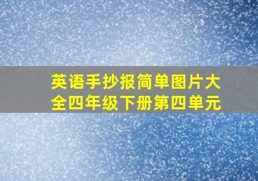 英语手抄报简单图片大全四年级下册第四单元