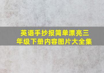 英语手抄报简单漂亮三年级下册内容图片大全集