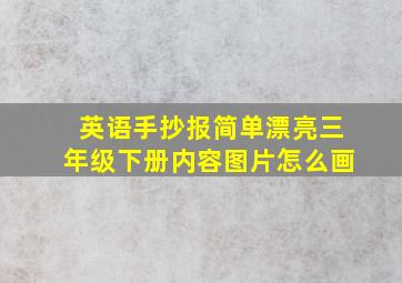 英语手抄报简单漂亮三年级下册内容图片怎么画