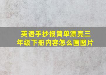 英语手抄报简单漂亮三年级下册内容怎么画图片