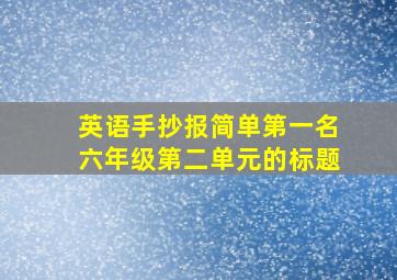 英语手抄报简单第一名六年级第二单元的标题