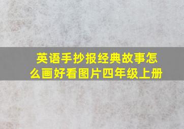 英语手抄报经典故事怎么画好看图片四年级上册