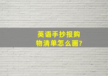 英语手抄报购物清单怎么画?