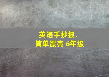 英语手抄报. 简单漂亮 6年级