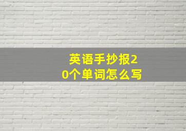 英语手抄报20个单词怎么写