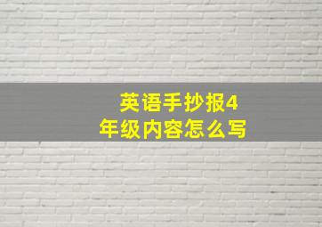 英语手抄报4年级内容怎么写