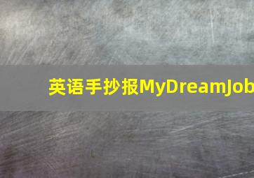 英语手抄报MyDreamJob