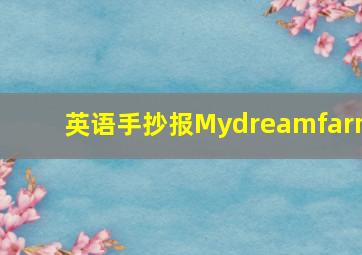 英语手抄报Mydreamfarm