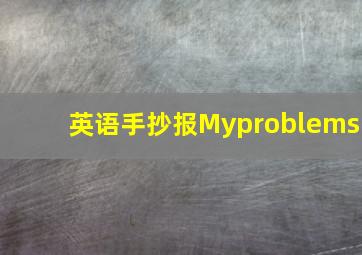 英语手抄报Myproblems