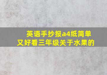 英语手抄报a4纸简单又好看三年级关于水果的