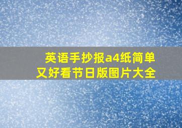 英语手抄报a4纸简单又好看节日版图片大全