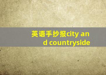 英语手抄报city and countryside