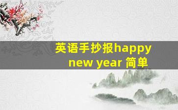 英语手抄报happy new year 简单