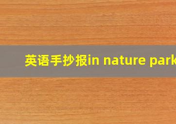 英语手抄报in nature park