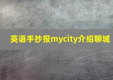 英语手抄报mycity介绍聊城