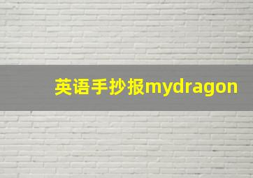 英语手抄报mydragon