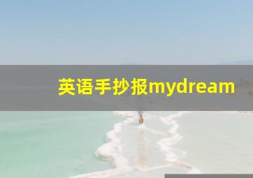 英语手抄报mydream