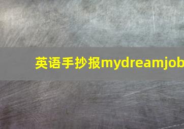 英语手抄报mydreamjob