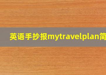 英语手抄报mytravelplan简单