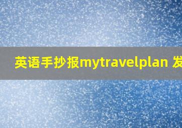 英语手抄报mytravelplan 发图