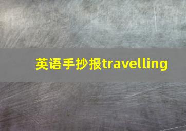 英语手抄报travelling