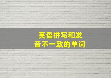 英语拼写和发音不一致的单词