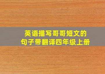 英语描写哥哥短文的句子带翻译四年级上册