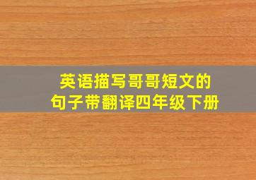 英语描写哥哥短文的句子带翻译四年级下册