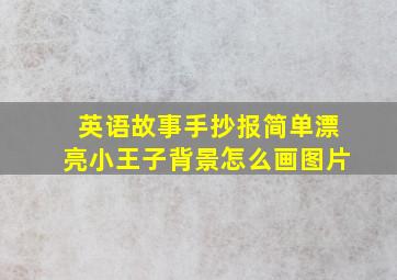 英语故事手抄报简单漂亮小王子背景怎么画图片