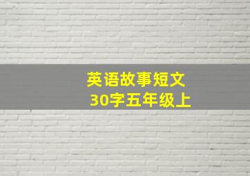 英语故事短文30字五年级上