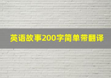 英语故事200字简单带翻译