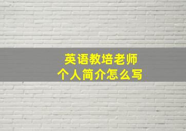 英语教培老师个人简介怎么写