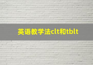 英语教学法clt和tblt