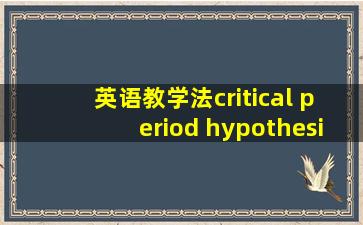 英语教学法critical period hypothesis