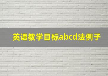 英语教学目标abcd法例子