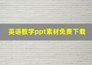 英语教学ppt素材免费下载