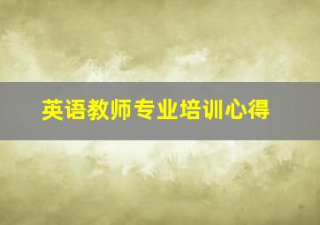 英语教师专业培训心得