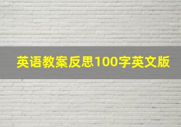 英语教案反思100字英文版