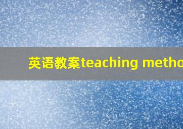 英语教案teaching methods