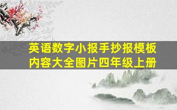 英语数字小报手抄报模板内容大全图片四年级上册