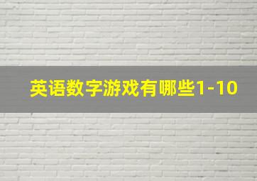 英语数字游戏有哪些1-10