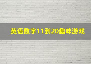 英语数字11到20趣味游戏