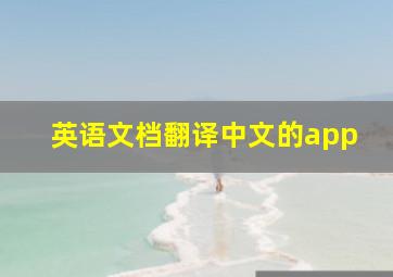 英语文档翻译中文的app