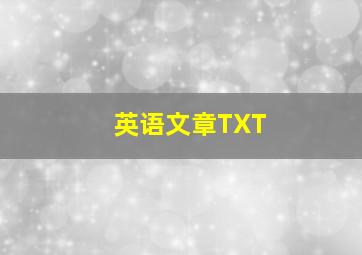 英语文章TXT