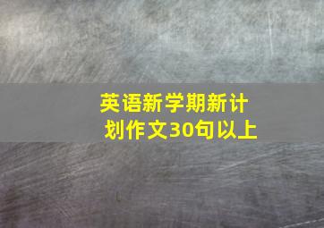 英语新学期新计划作文30句以上